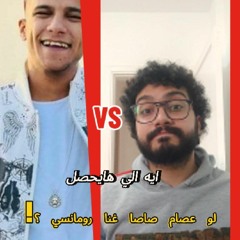 ريمكس رومانسي عصام صاصا توزيع بيتر سمير