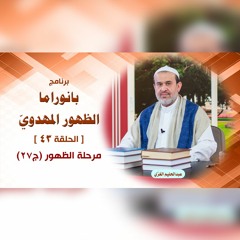بانوراما الظهور المهدوّي - الحلقة 43 - مرحلة الظهور ج27