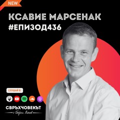 Как един французин преоткри България чрез иновации | Ксавие Марсенак | Еп436