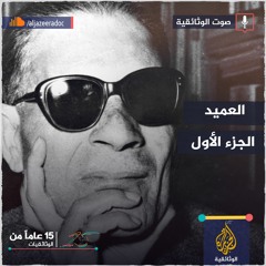 العميد- الجزء الأول