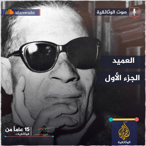 العميد- الجزء الأول