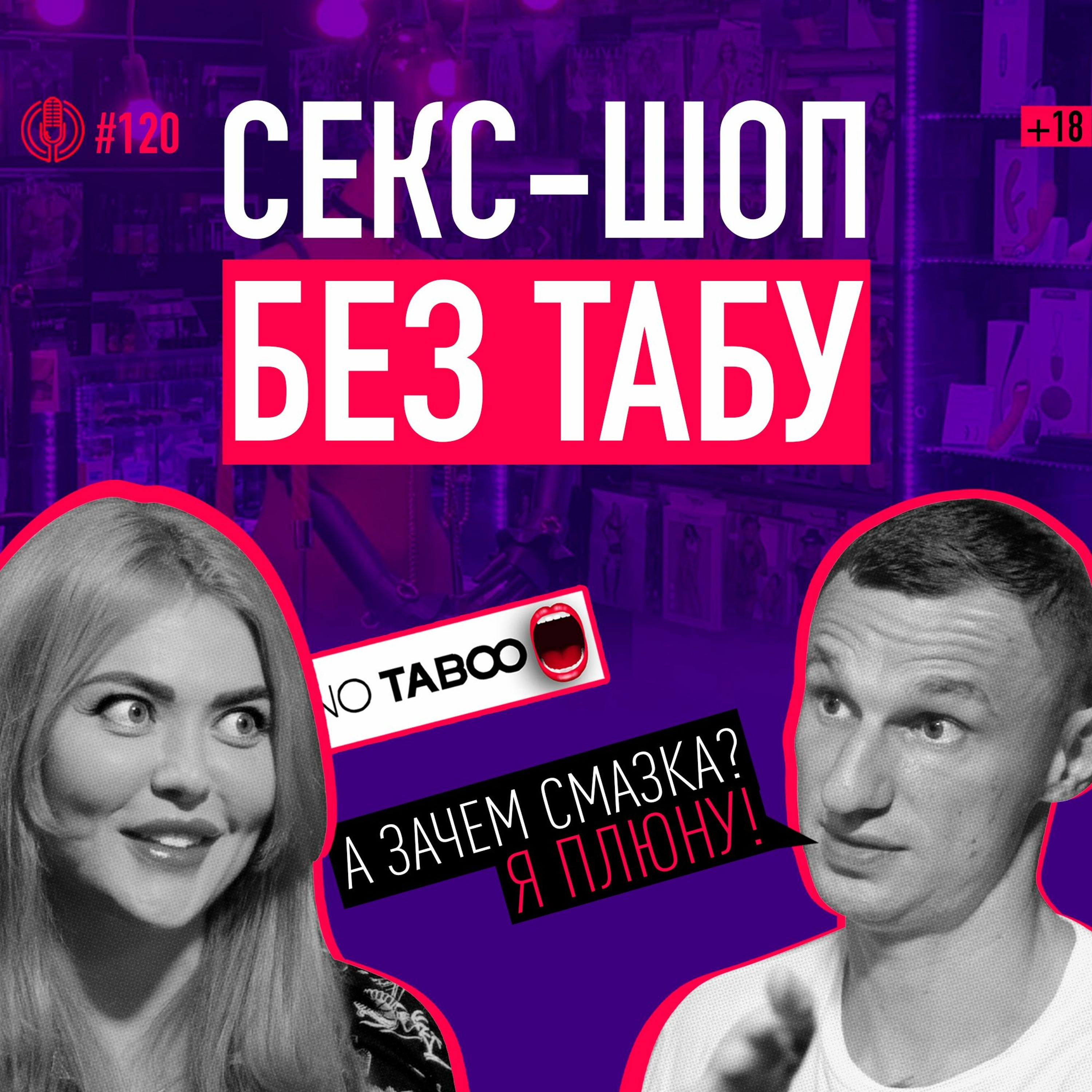 Секс-шоп как бизнес: как зарабатывать на сексе? Основатель No Taboo Анжела Запорожец. Подкаст 120 episode artwork