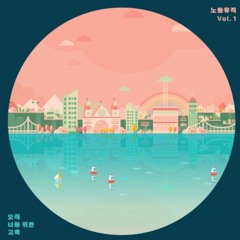 멜로망스 - 우리 잠깐 쉬어갈래요