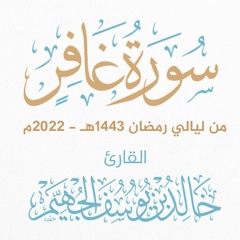 سورة غافر - ليالي رمضان 1443هـ 2022م | الشيخ د. خالد الجهيّم