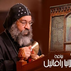 تسبحة ليلة السبت - يصليها نيافة انبا رافائيل / Athanasius Deacons