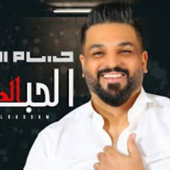 Hussam AlRassam - Al7ob AlSa3b | حسام الرسام - الح
