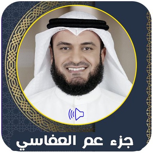 جزء عم -  مشاري العفاسي