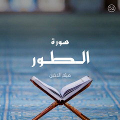 سورة الطور - القارئ هيثم الدخين