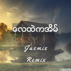 ေလထဲကအိမ္( Remix )