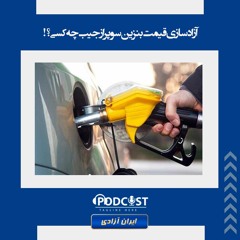 آزادسازی قیمت بنزین سوپر از جیب چه کسی؟!