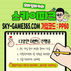 ⭐╲온라인카지노╱⭐ *꽁머니* 전원 환전가능!! 구글검색[스카이파크]