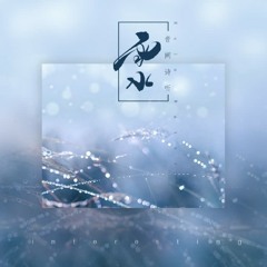 Vũ Thủy (雨水) - Âm Khuyết Thi Thính (音阙诗听)/李佳思