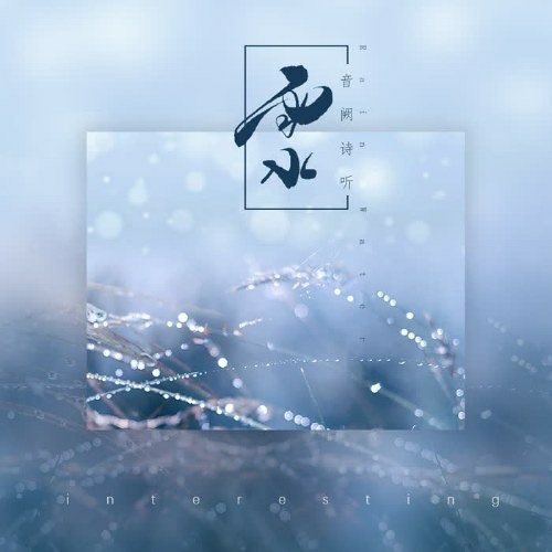 Vũ Thủy (雨水) - Âm Khuyết Thi Thính (音阙诗听)/李佳思