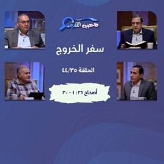 برنامج فاحصين الكتب – سفر الخروج  - أصحاح ٢٦: ١ - ٣٠ - الحلقة رقم ٦٢٣