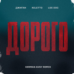 Джиган, NILETTO, Loc-Dog - Дорого (German Avny Remix)