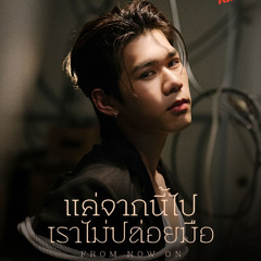 แค่จากนี้ไปเราไม่ปล่อยมือ (From Now On) - Tui Chayatorn