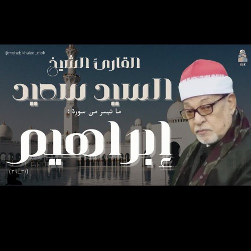 هنا تطمئن القلوب روائع الشيخ سيد سعيد سورة إبراهيم(٣١:٣٩)