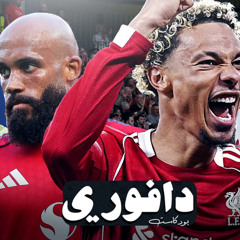 ارسنال يهرب من مانشستر بثلاث نقاط || اكتيكي و التجاني نجوم الجوله || يامال يتوج نفسه ضد مايوركا