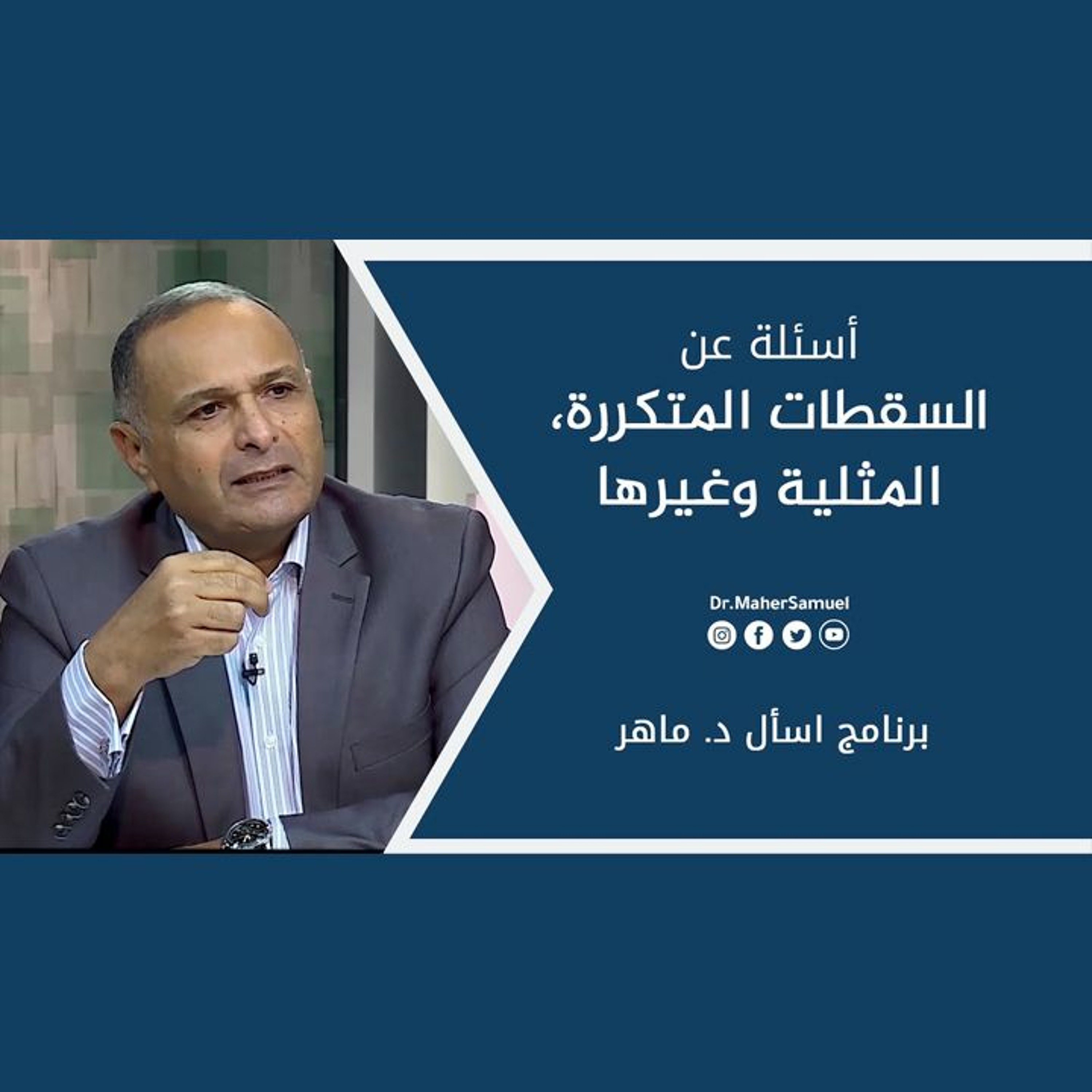 أسئلة عن: السقطات المتكررة، المثلية وغيرها | د. ماهر صموئيل | برنامج اسأل د. ماهر - 10 يوليو2021 episode artwork