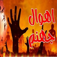 إنها النار 😥 كلام تقشعر له الأبدان عن نار جهنم وعذاب أهلها نسأل الله السلامة | سعيد القاضي