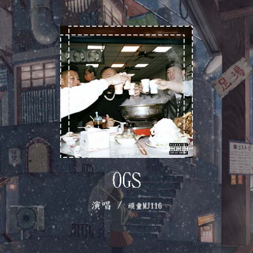 顽童MJ116 - OGS「恁看我走路三角六 肩穿背心叫我大总理」【動態歌詞/Lyrics Video】#顽童MJ116 #OGS #動態歌詞