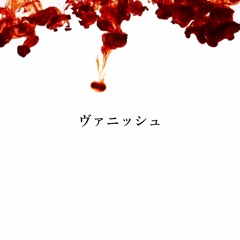 ヴァニッシュ