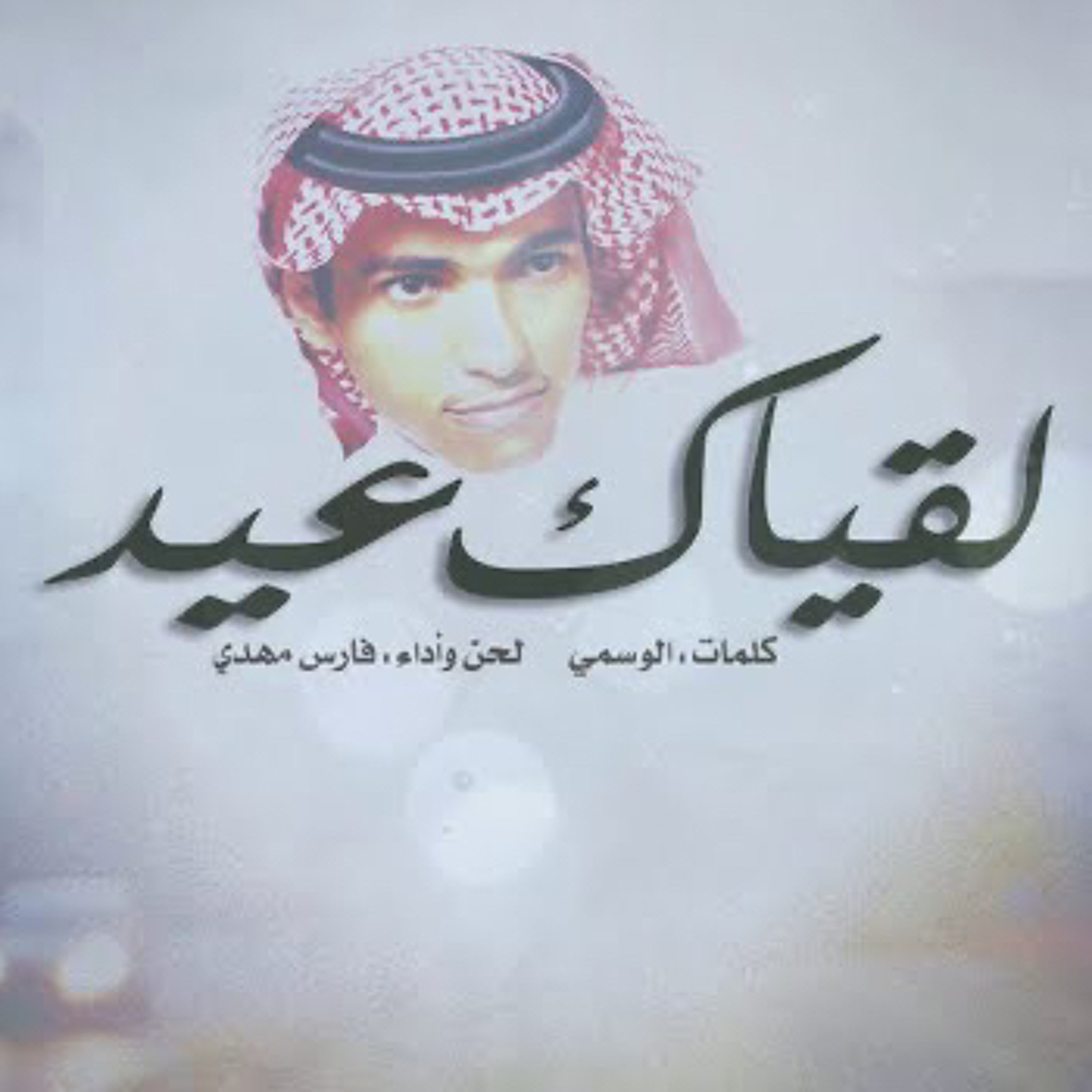 فارس مهدي | لقياك عيد - عود episode artwork