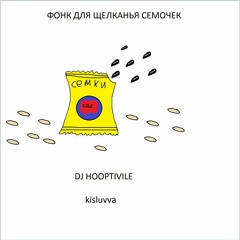 DJ HOOPTIVILE, Kisluvva - ФОНК ДЛЯ ЩЕЛКАНЬЯ СЕМЕЧЕК