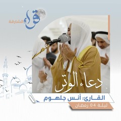 دعاء الوتر ليلة 04 رمضان || الشيخ أنس جلهوم || مسجد عائشة بنت أبي بكر