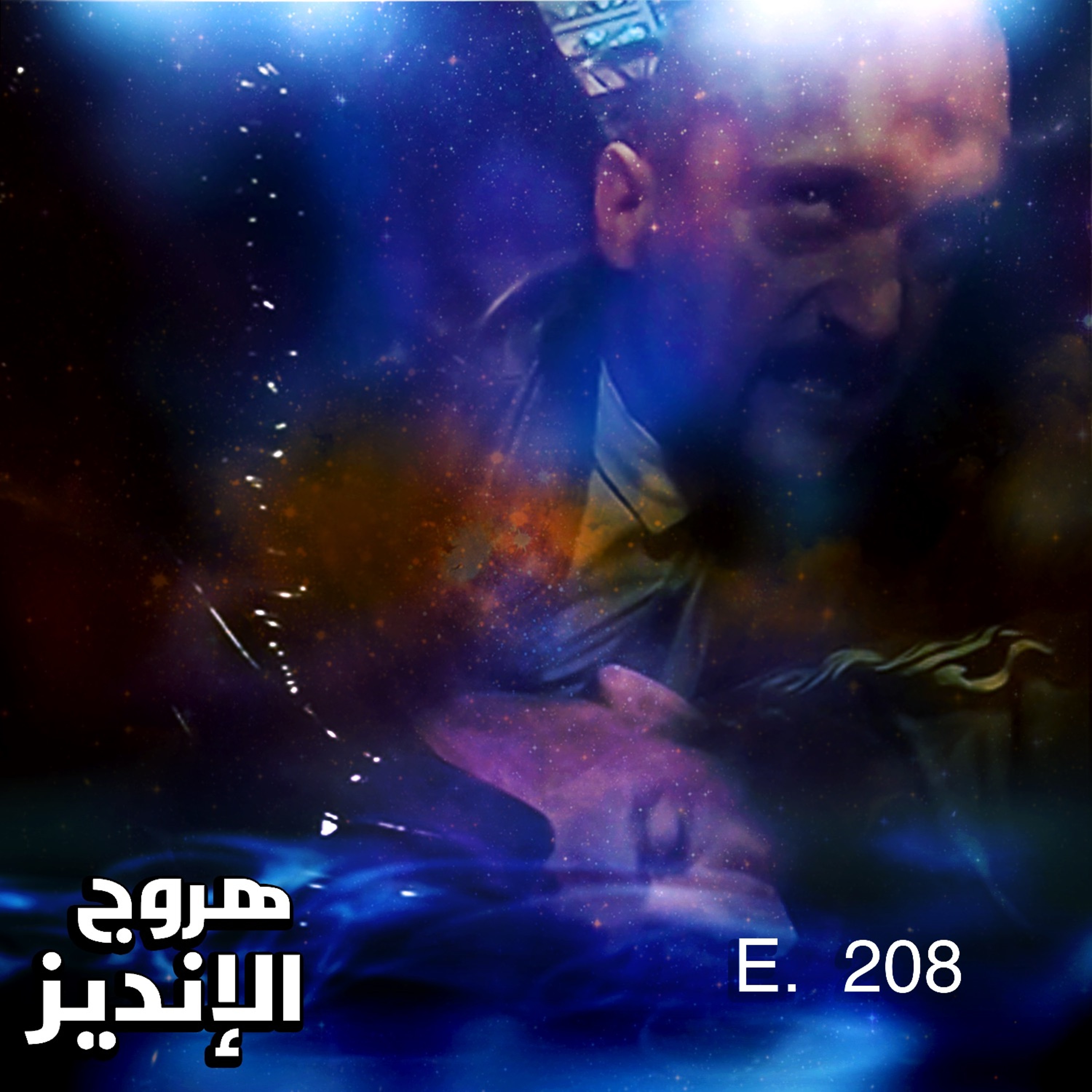 هروج الانديز - الحلقة ٢٠٨
