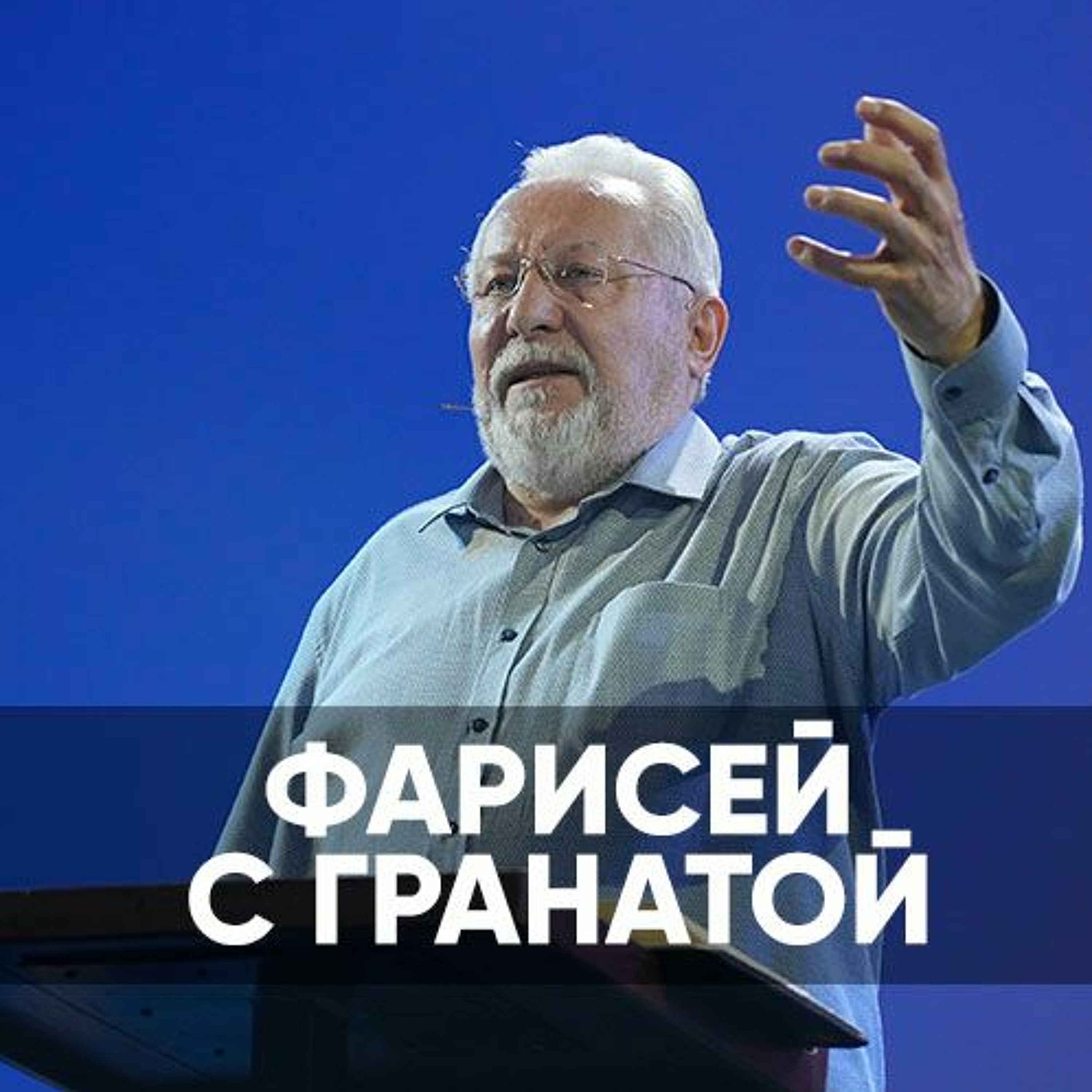 Фарисей с гранатой - 2 июля 2023 - Сергей Ряховский episode artwork