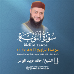 سورة التوبة - الشيخ حاتم فريد - صلاة التراويح  1446هـ - 2025م | Surat-At-Taubah | Hatem Farid