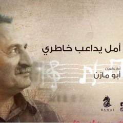 لن أستكين _أبو مازن _الشريط الرابع_النسخة الأصلية