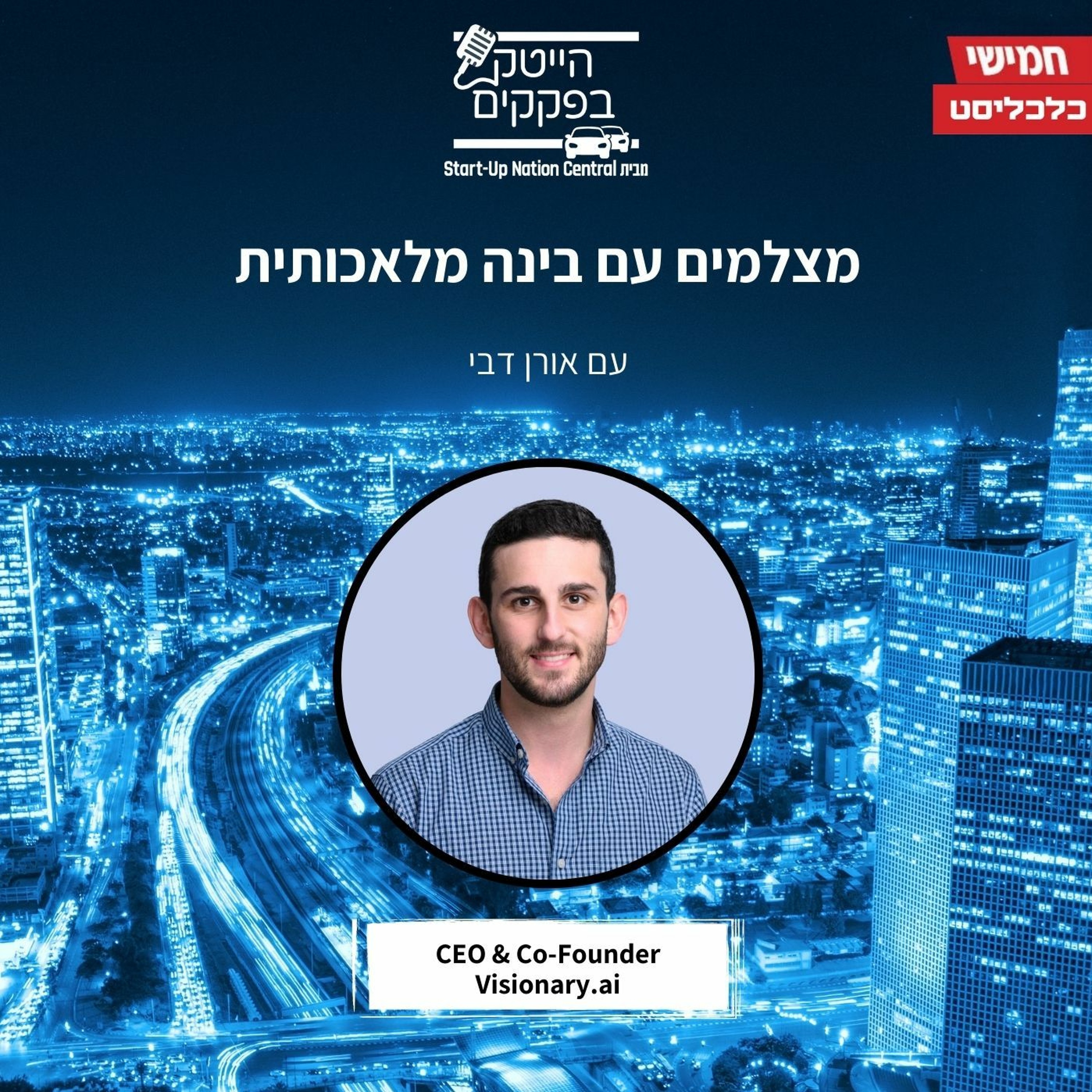 מצלמים עם בינה מלאכותית
