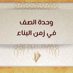 وحدة الصف في زمن البناء - د. محمد خير الشعال
