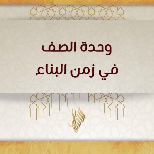 وحدة الصف في زمن البناء - د. محمد خير الشعال
