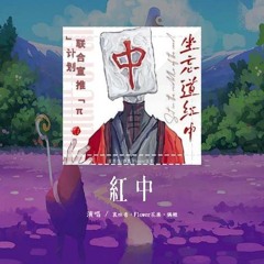 哀四杏，Flower花楽，偶燃 - 红中「三花聚顶南天门白玉京 我都看见了我看见了」【動態歌詞/Lyrics Video】#哀四杏 #Flower花楽 #偶燃 #红中 #動態歌詞
