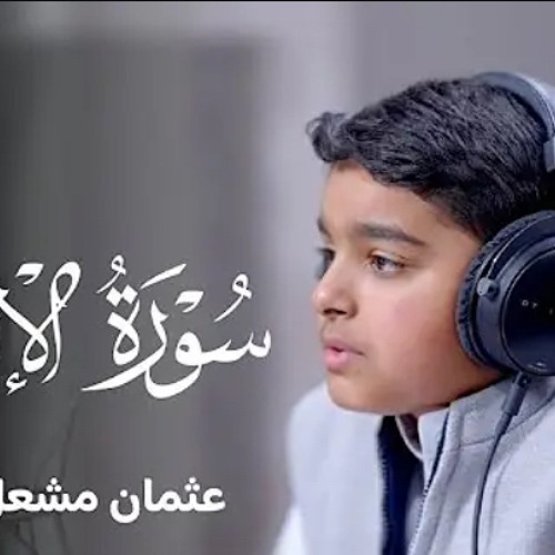 القارئ عثمان الحداد