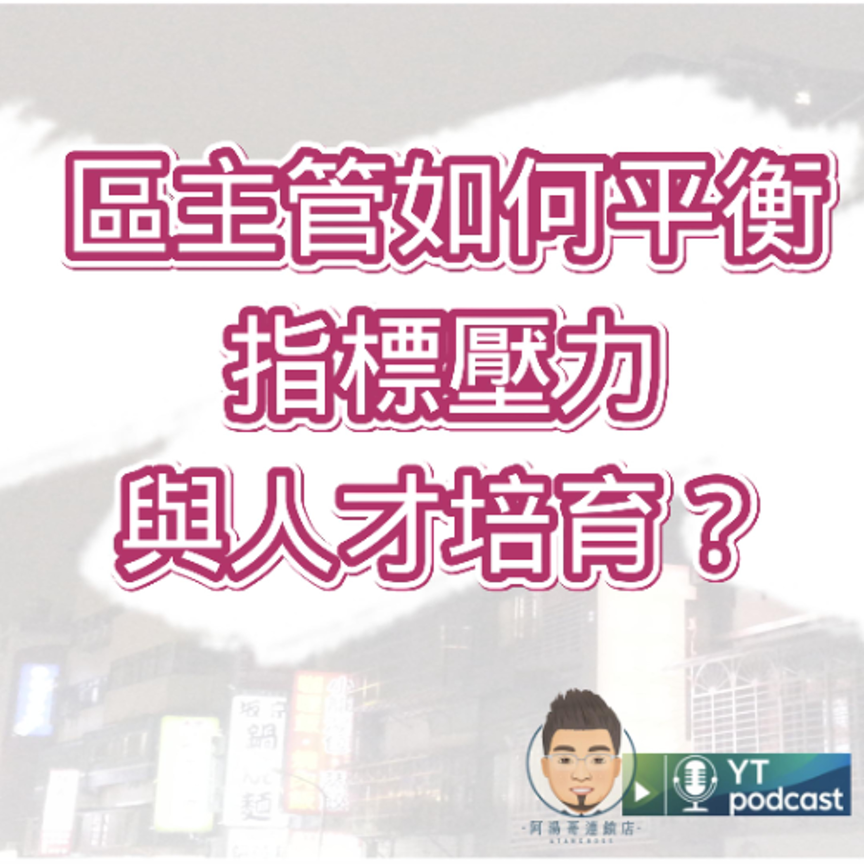 第13集 - 區主管如何平衡指標壓力與人才培育？ episode artwork
