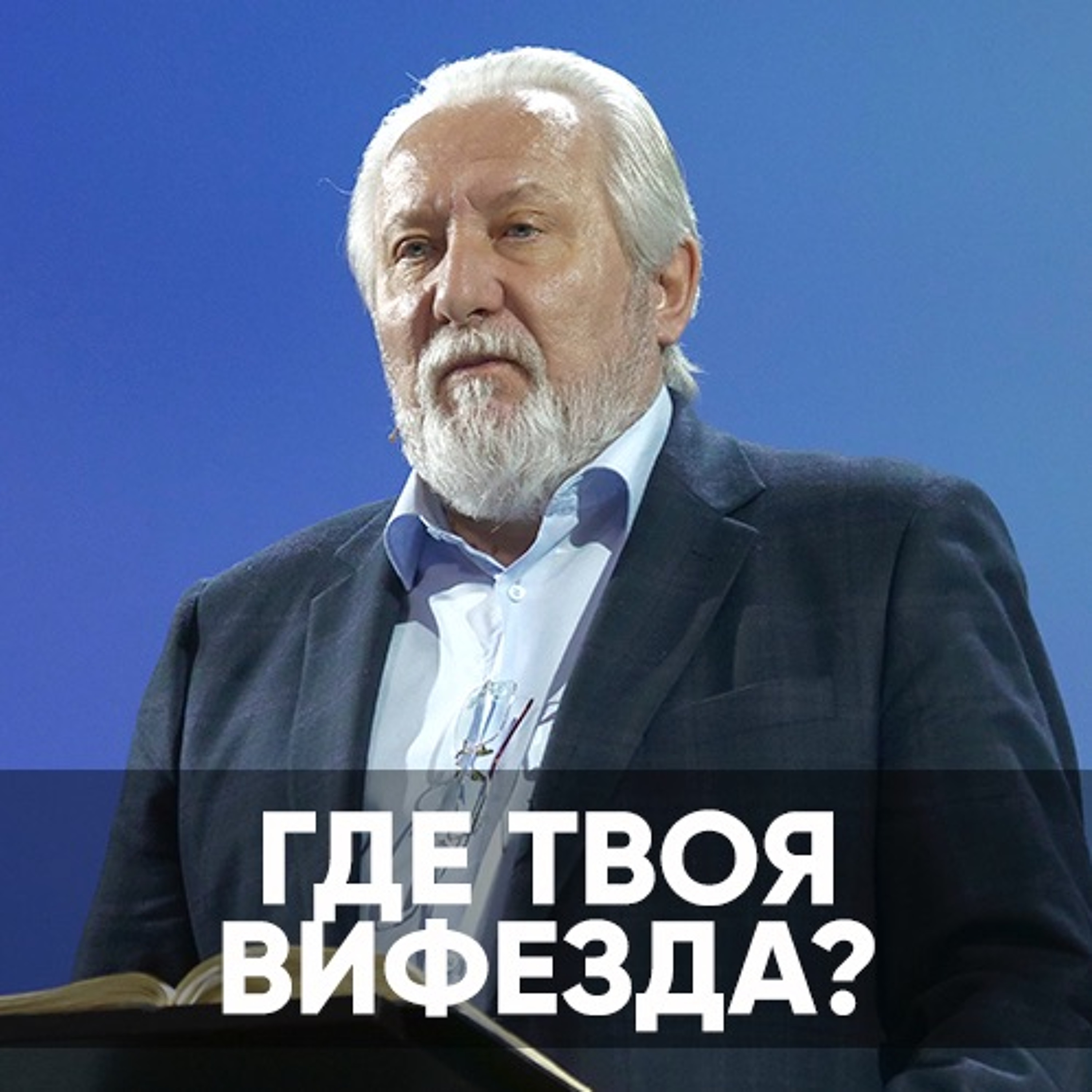 Где твоя Вифезда? - 15 мая 2022 - Сергей Ряховский episode artwork