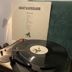 Танцы об архитектуре: АукцЫон и Хвост "Чайник вина" выпуск 2