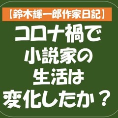 Stream 鈴木輝一郎小説講座ラジオ Music Listen To Songs Albums Playlists For Free On Soundcloud