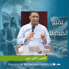 تمييـز المـرحـلة | القس ناثان يسى