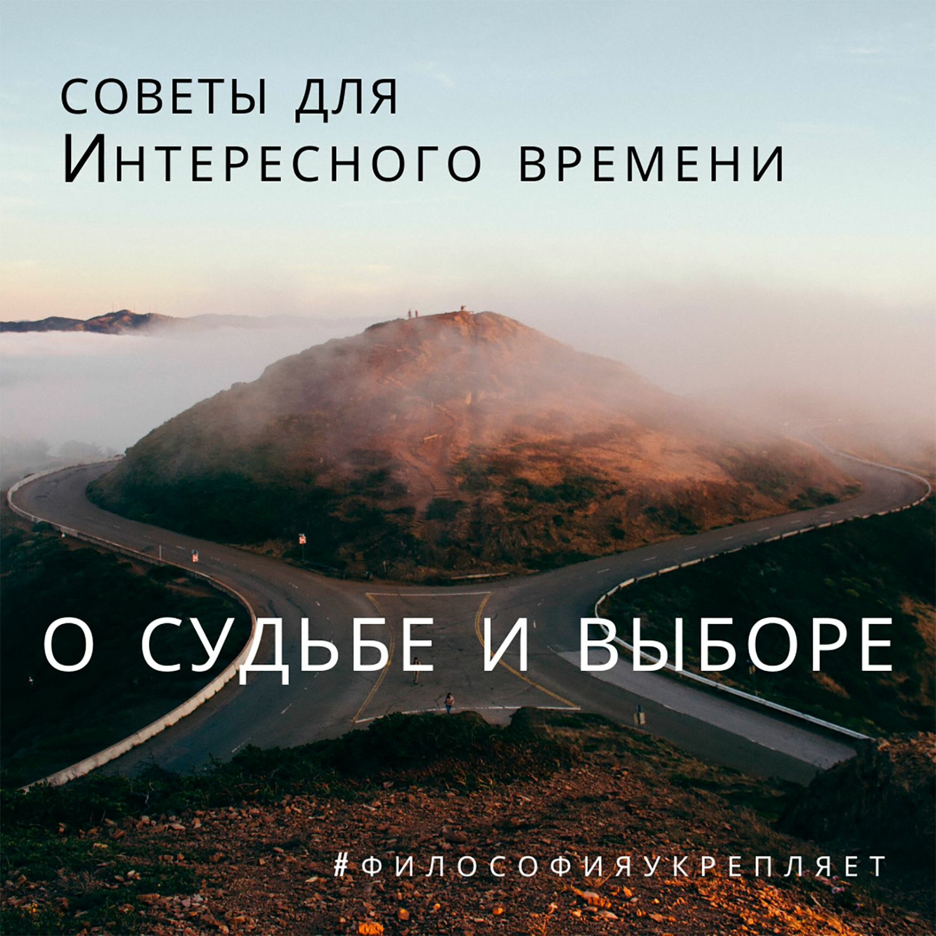 О судьбе и выборе. Советы для Интересного времени. Лекция. Вадим Карелин. Волгоград episode artwork