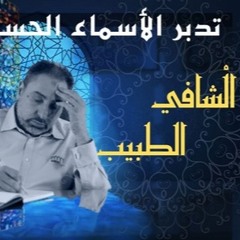 - الشافي والطبيب أسماء ﷲ الحسنى الحلقة ٧٨
