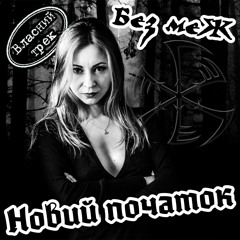 Без меЖ НОВИЙ ПОЧАТОК (progressive metal Ukraine | прог метал Україна)