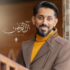 آل الرحمن - مهدي المسلم | جمادى الثاني | 2023 م