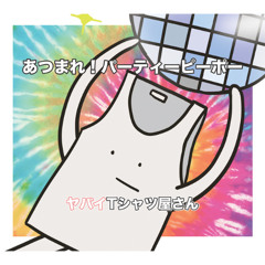 あつまれ！パーティーピーポー (WAKARAN GIRL VERSION)