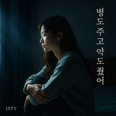 병도 주고 약도 줬어 (I Gave You the Poison, I Gave You the Cure)