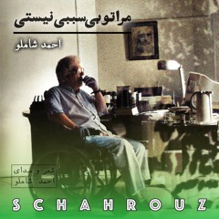 احمد شاملو | مرا تو بی سببی نیستی (شبانه)